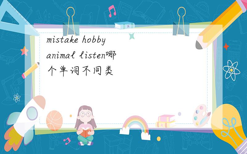 mistake hobby animal listen哪个单词不同类