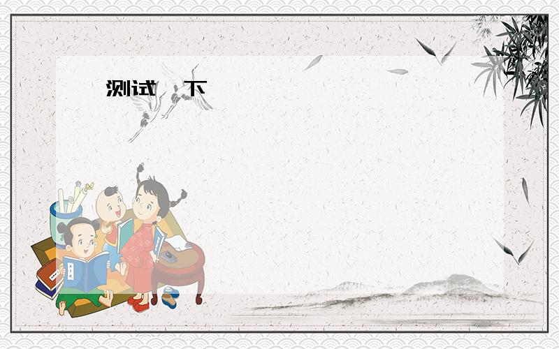 帮我做做下面的英语题.Today,air travel is far safer than driving a car on a busy motorway.But there is a danger that grows every year.Airliners get larger and larger.Some can carry over 300 passengers.And the air itself becomes more and more