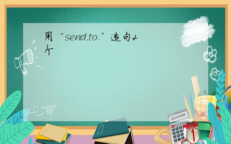 用“send.to.”造句2个