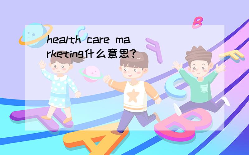 health care marketing什么意思?