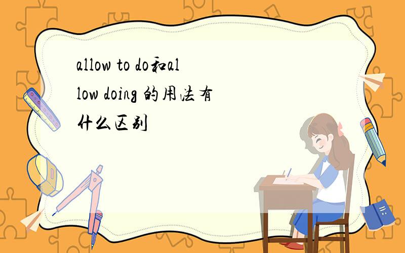 allow to do和allow doing 的用法有什么区别