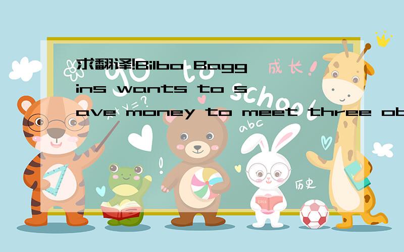 求翻译!Bilbo Baggins wants to save money to meet three objectives.First,he would like to be able to retire 30 years from now with a retirement income of $20,000 per month for 20 years,with the first payment received 30 years and 1 month from now.S