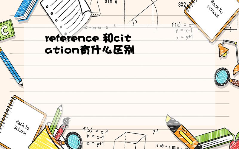 reference 和citation有什么区别