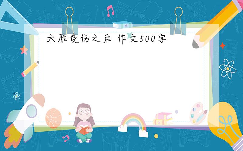 大雁受伤之后 作文500字