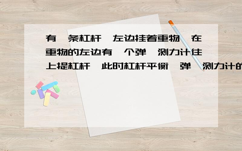 有一条杠杆,左边挂着重物,在重物的左边有一个弹簧测力计往上提杠杆,此时杠杆平衡,弹簧测力计的示数为Fa,改变弹簧测力计的方向,原来竖直向上提现在改为向斜上方提,弹簧测力计的示数为F