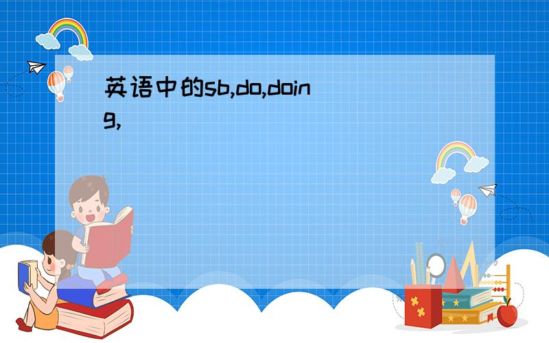 英语中的sb,do,doing,