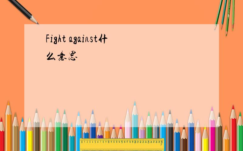 Fight against什么意思