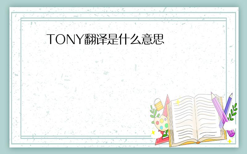 TONY翻译是什么意思