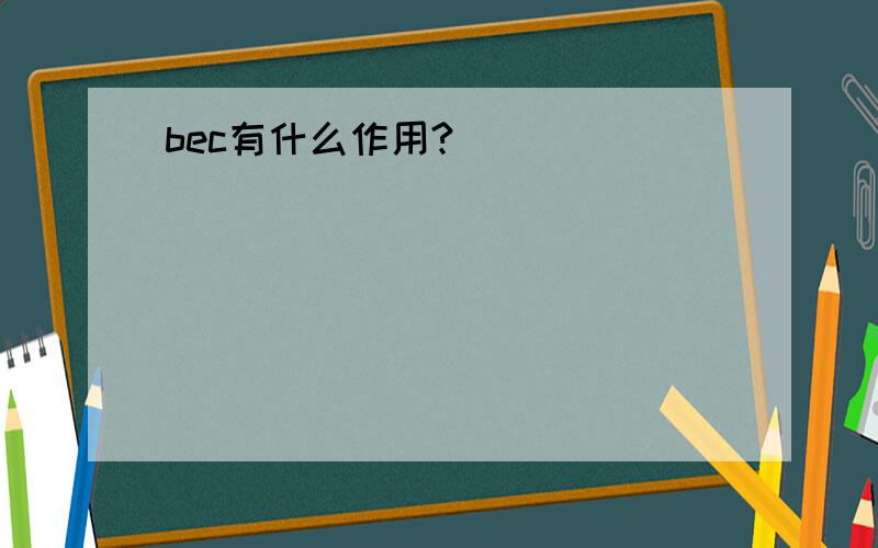 bec有什么作用?