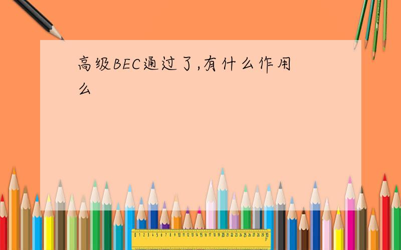 高级BEC通过了,有什么作用么