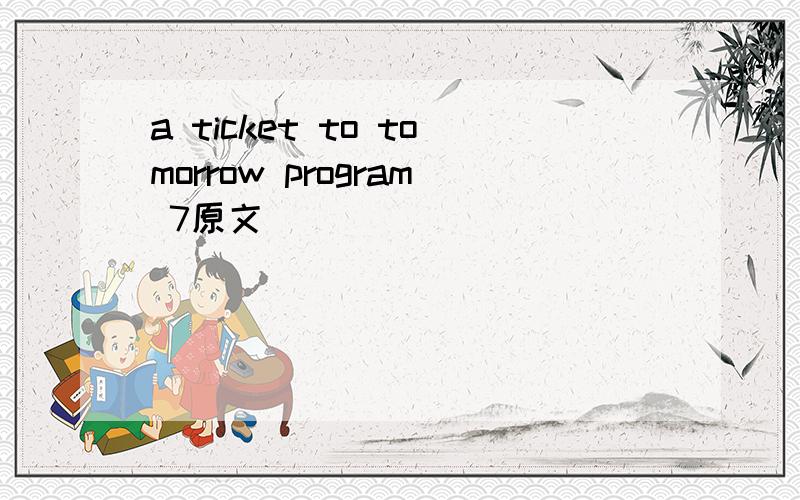 a ticket to tomorrow program 7原文