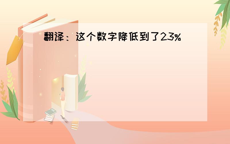 翻译：这个数字降低到了23%