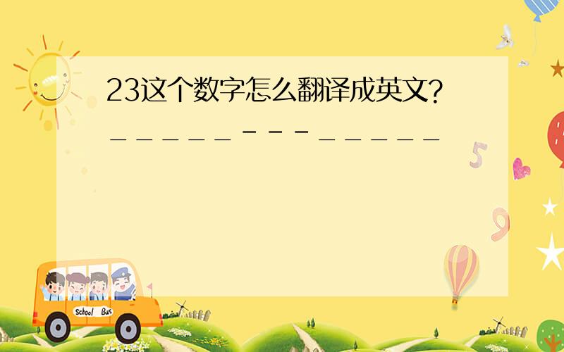 23这个数字怎么翻译成英文?_____---_____