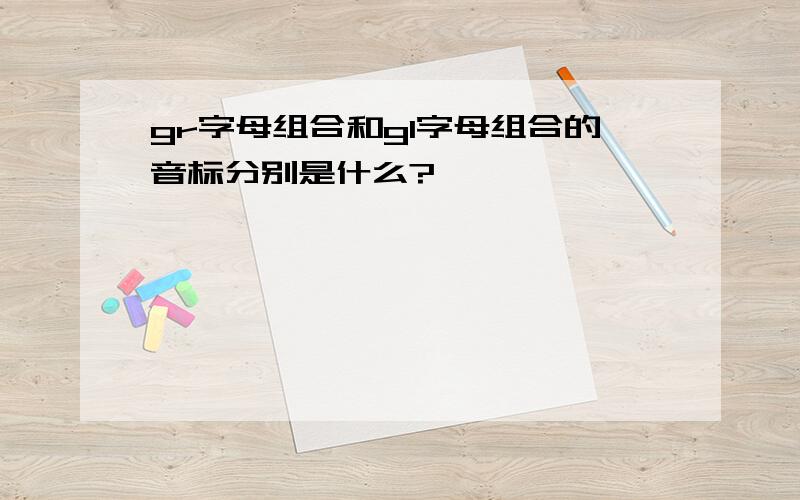 gr字母组合和gl字母组合的音标分别是什么?