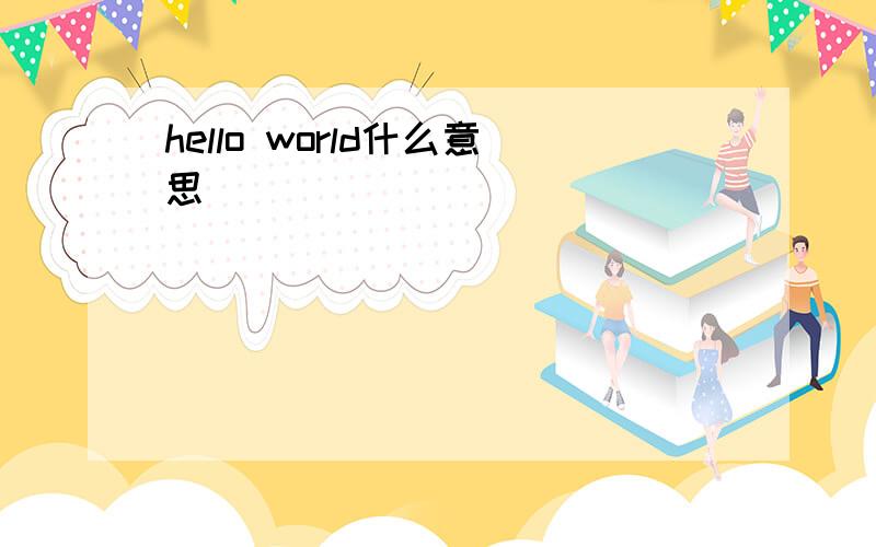 hello world什么意思