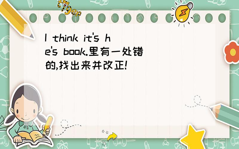 I think it's he's book.里有一处错的,找出来并改正!