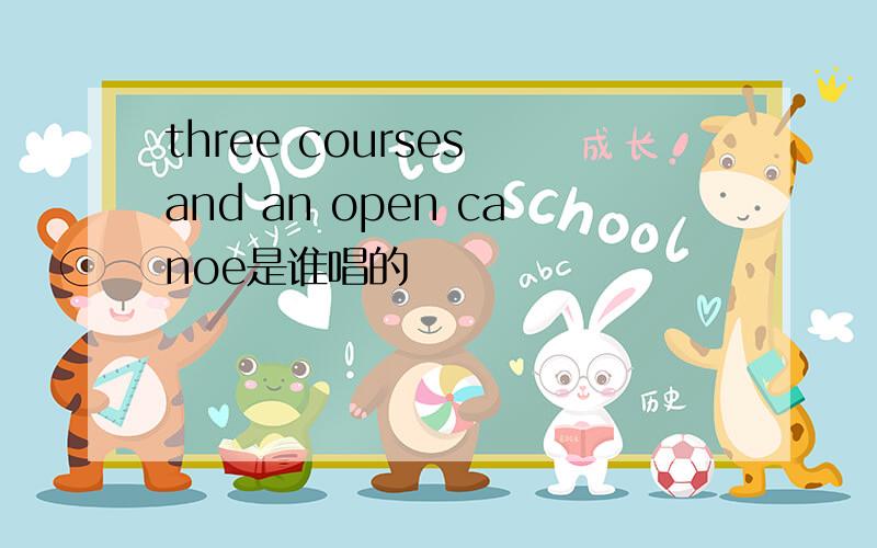 three courses and an open canoe是谁唱的