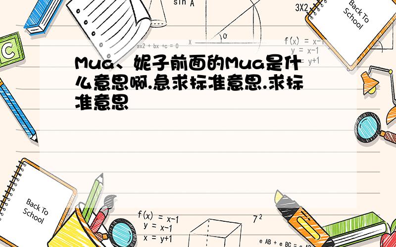 Mua、妮子前面的Mua是什么意思啊.急求标准意思.求标准意思