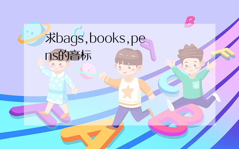 求bags,books,pens的音标