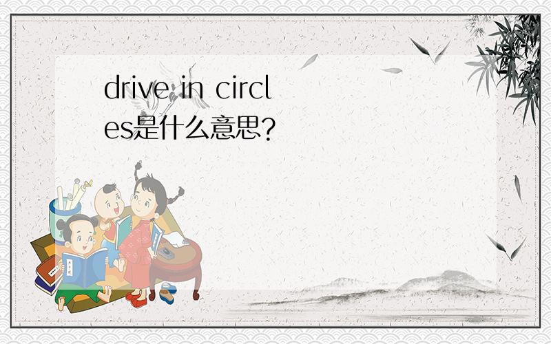 drive in circles是什么意思?