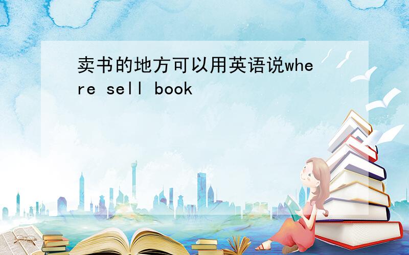 卖书的地方可以用英语说where sell book