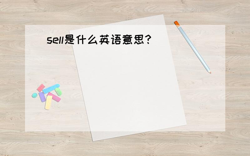 sell是什么英语意思?