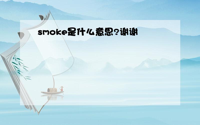 smoke是什么意思?谢谢