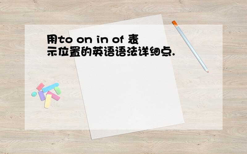 用to on in of 表示位置的英语语法详细点.