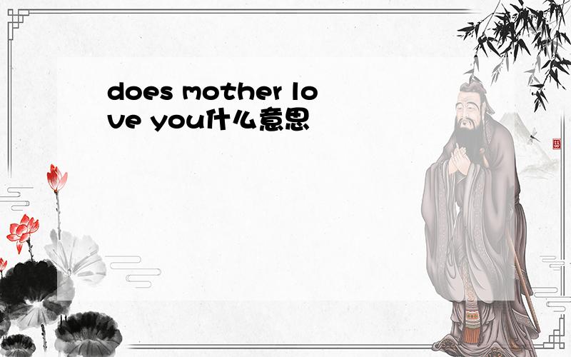 does mother love you什么意思