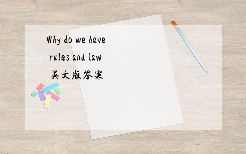 Why do we have rules and law 英文版答案