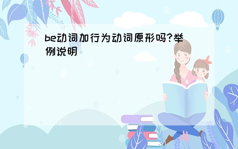 be动词加行为动词原形吗?举例说明