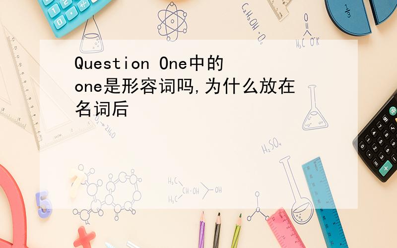 Question One中的one是形容词吗,为什么放在名词后