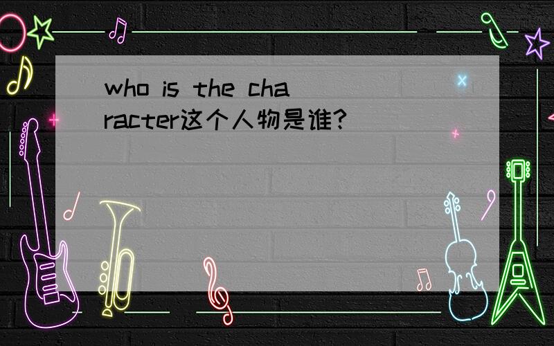 who is the character这个人物是谁?
