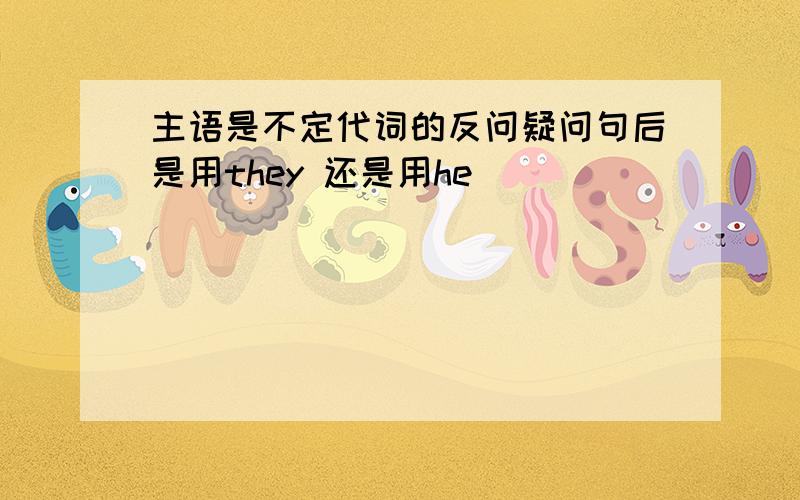 主语是不定代词的反问疑问句后是用they 还是用he