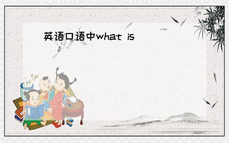 英语口语中what is