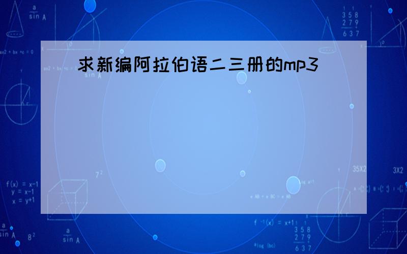 求新编阿拉伯语二三册的mp3