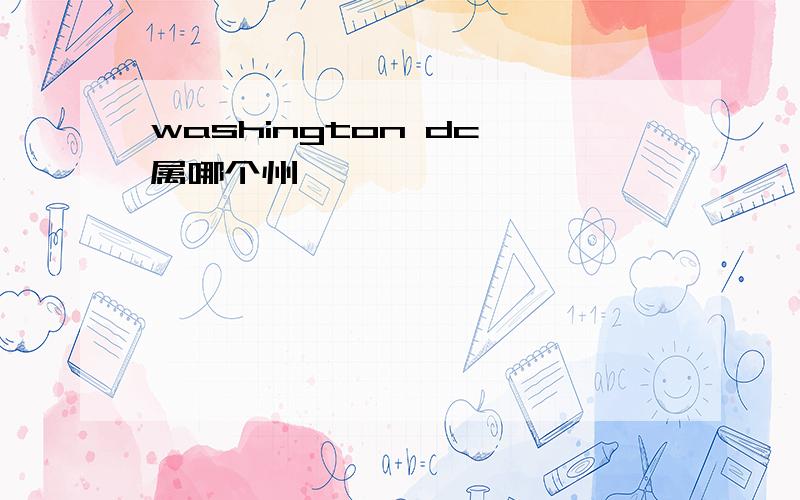 washington dc 属哪个州