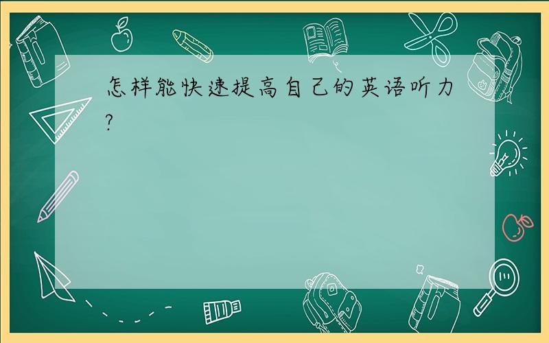 怎样能快速提高自己的英语听力?