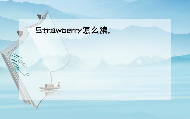 Strawberry怎么读,