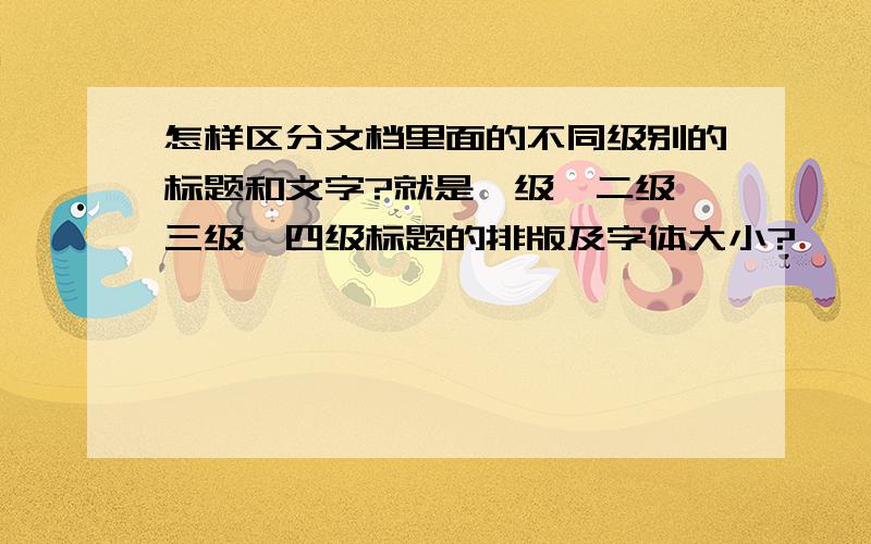 怎样区分文档里面的不同级别的标题和文字?就是一级、二级、三级、四级标题的排版及字体大小?