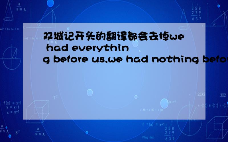 双城记开头的翻译都会去掉we had everything before us,we had nothing before us这句呢,