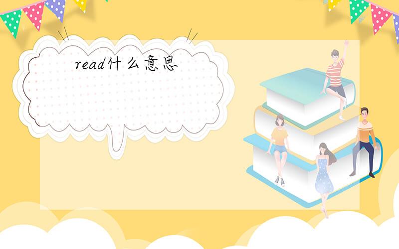 read什么意思