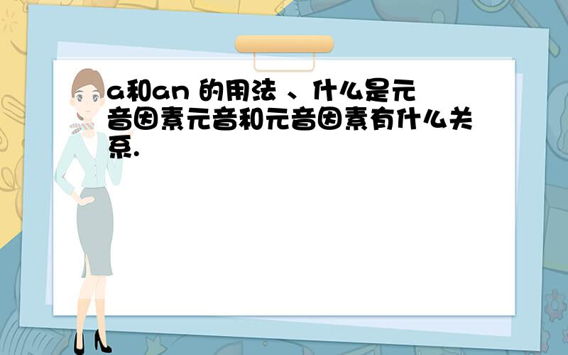 a和an 的用法 、什么是元音因素元音和元音因素有什么关系.