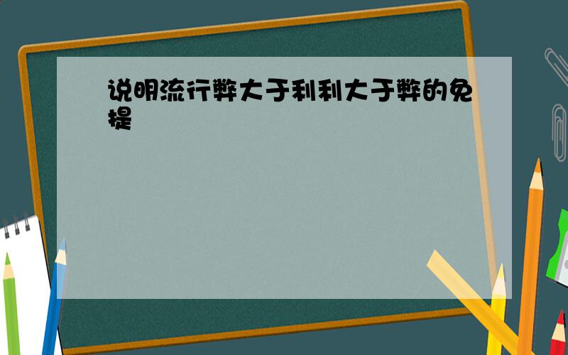 说明流行弊大于利利大于弊的免提