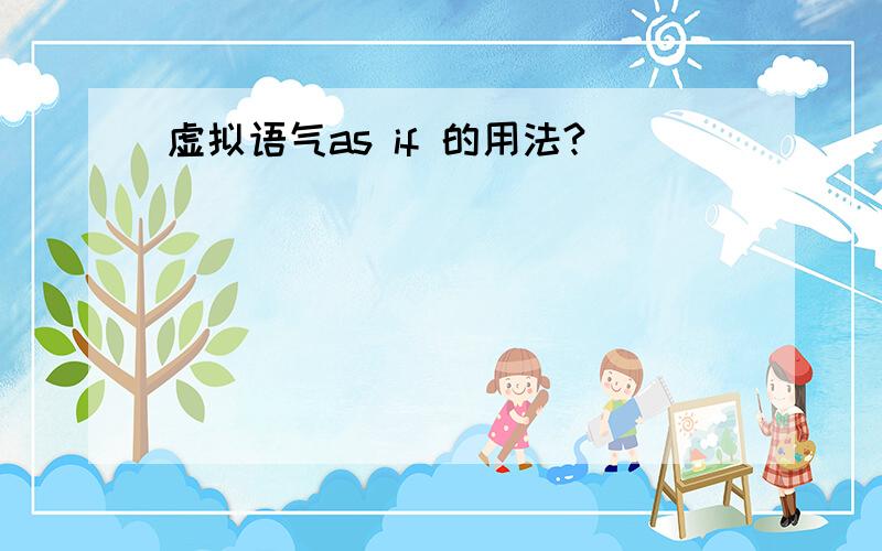 虚拟语气as if 的用法?