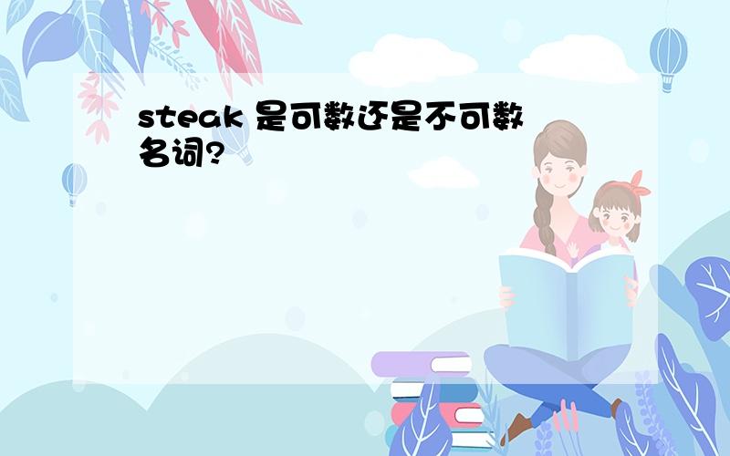 steak 是可数还是不可数名词?