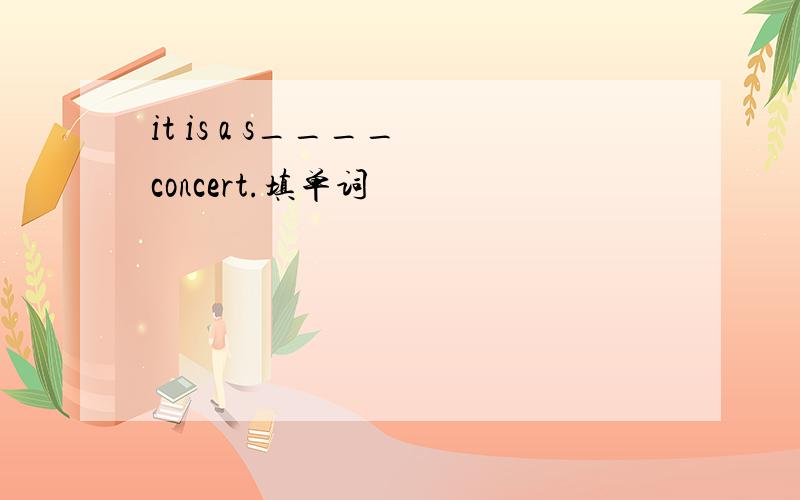 it is a s____ concert.填单词