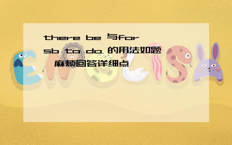 there be 与for sb to do 的用法如题,麻烦回答详细点