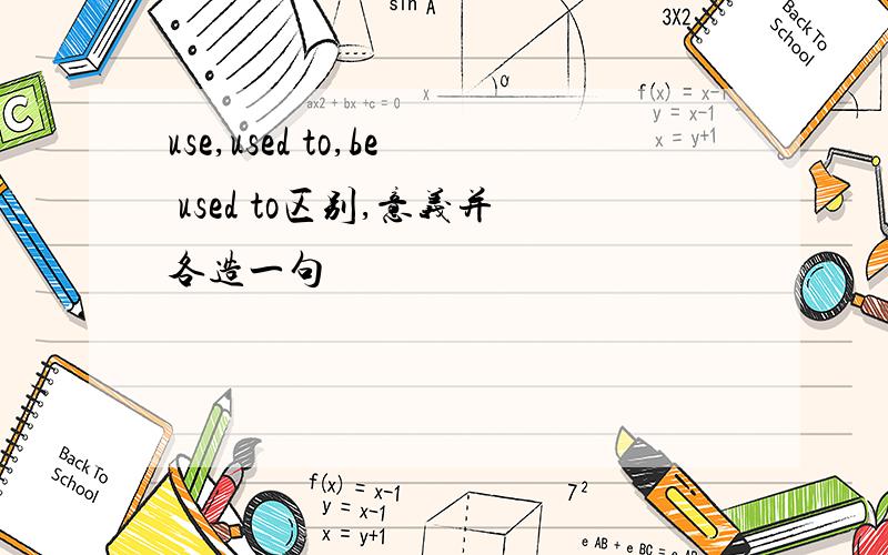 use,used to,be used to区别,意义并各造一句