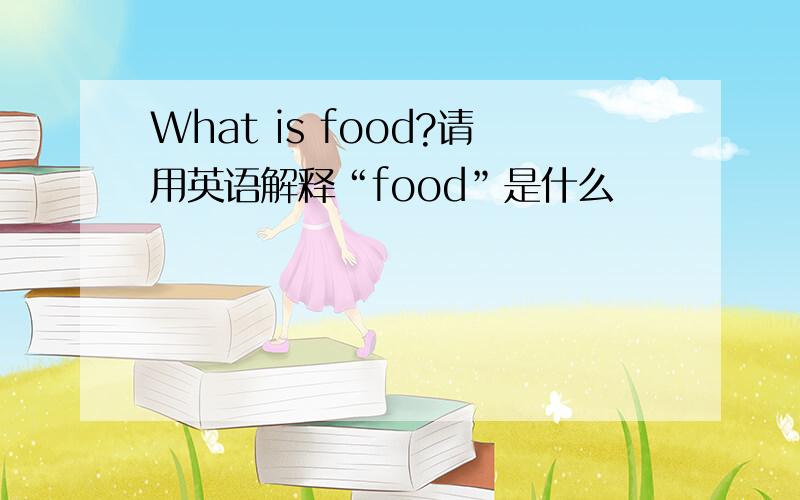 What is food?请用英语解释“food”是什么